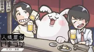 人情屋台いまつかに酒を飲みにいく