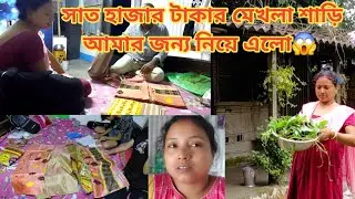 সাত হাজার টাকার মেখলা শাড়ি কিসের বিনিময়ে আমার জন্য নিয়ে এলো😱 #maaomeye 