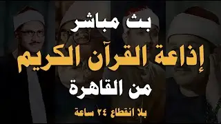بث مباشر 💛 إذاعة القران الكريم من القاهرة راديو القران - Radio Quran Karim