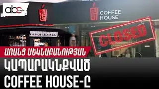 Coffee house-ը փակ է. ՔԿ-ն կապարակնքել է մասնաճյուղերը