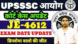 UPSSSC JE 4016 POST | UPSSSC JE EXAM DATE | COURT CASE UPDATE UPSSSC LATEST NEWS TODAY