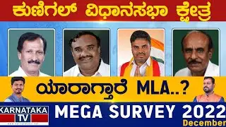 Kunigal Assembly Constituency | Karnataka TV Survey December 2022 | Karnataka TV News