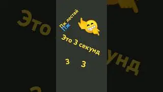 это.3 секунд #love #музыка #art #song #funny #music #gaming #ответ