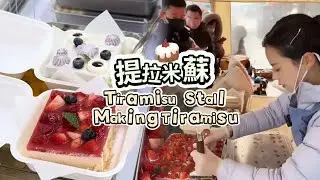 🔴LIVE🔴Tiramisu Stall&Making Tiramisu ，提拉米蘇工作室【直播完整版】20260201