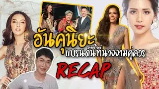 unkuniya ชื่อนี้การันตรีความปัง รวมผลงานชุดราตรี