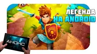 Oceanhorn выйдет на Android