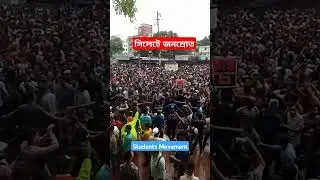 Students Movement In Sylhet #studentmovement #shorts #bangladesh #studentsprotest #movement