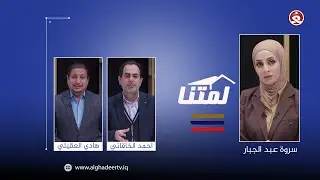 لمتنا || 17-1-2025