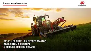 MF 8S &ndash; БОЛЬШЕ, ЧЕМ ПРОСТО ТРАКТОР: АБСОЛЮТНЫЙ КОМФОРТ И РЕВОЛЮЦИОННЫЙ ДИЗАЙН