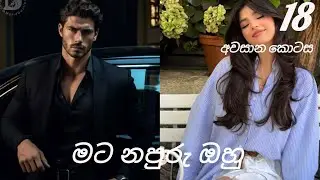මට නපුරු ඔහු 18 අවසාන කොටස