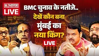 Mumbai BMC Election 2026 Results LIVE: BMC चुनाव के सबसे तेज नतीजे | MVA | Mahayuti | BJP |Shiv Sena
