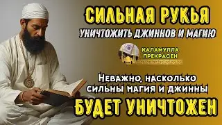 СИЛЬНАЯ РУКИЯ | УНИЧТОЖАЕТ МАГИЮ, ДЖИННОВ И ЗЛО В ДОМЕ И ТЕЛЕ!  🕌Ar--242