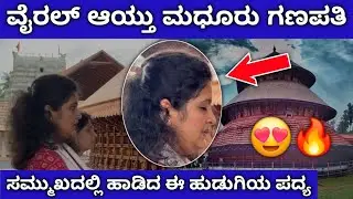 ಮಧೂರು ಗಣಪನ ಸಮ್ಮುಖದಲ್ಲಿ ಭಕ್ತಿಪರವಶರಾಗಿ ಹಾಡಿದ ಶ್ರೀರಕ್ಷಾ ಹೆಗಡೆ 😍🔥|Sriraksha hegade |yakshagana songs