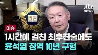 윤석열 '체포방해' 등 징역 10년 구형...1시간 최후 진술 