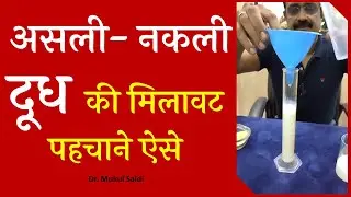असली और नकली दूध की मिलावट पहचाने इस प्रयोग से How to Check Milk Adulteration