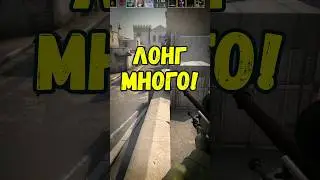 Лонг много, говорили они 😄 #CS:GO #csgo2023