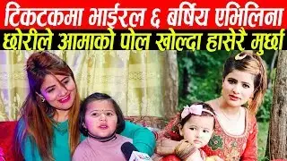 टिकटकमा भाइरल भएपछि Avelina Khadka आमा सहित मिडियामा,छोरीले आमाको सबै पोल खोलेपछि आमा मुर्छ परिन
