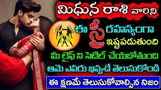 మిధున రాశి వారిని ఈ స్త్రీ రహస్యంగా ఇష్టపడుతుంది ఆమె మీ లైఫ్ ని సెటిల్ చేయబోతుంది ఆమె ఎవరు||Midhuna