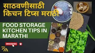 kitchen Tip's| Food storage kitchen Tip's in Marathi| साठवण्यासाठी किचन टिप्स मराठी