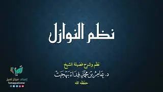 178- فقه النوازل - للشيخ عامر بهجت -  تحديد النسل