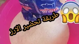 تعالوا تشفوا كيفية♥️ تحضير الارز👍 بطريقة سهلة🥰 وبسيطة💯💯