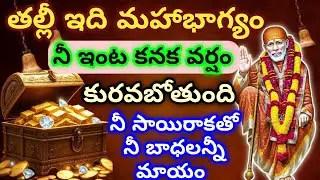 తల్లీ ఇది మహాభాగ్యం నీ ఇంట కనక వర్షం కురవబోతుంది నీ సాయి రాకతో నీ బాధలన్నీ మాయం #saimahatyam