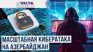 Азербайджанский провайдер Delta Telecom подвергся масштабной&nbsp;DDoS-атаке