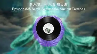 Episode 0828 Battle Against the Ancient Demons | 第八百二十八集 戰古魔 | Mortal's Cultivation Chronicles