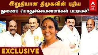 EXCLUSIVE | இறுதியான திமுக புதிய துணைப் பொதுச்செயலாளர்கள் பட்டியல்? | DMK Deputy General Secretary