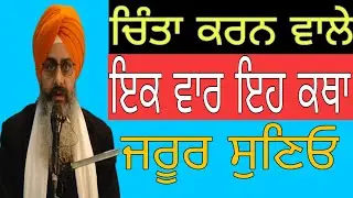 ਚਿੰਤਾ ਕਰਨ ਵਾਲਿਓ ਇਕ ਵਾਰ ਇਹ ਕਥਾ ਜਰੂਰ ਸੁਣਿਓ | Bhai Sukhchain Singh ji Chandigarh 