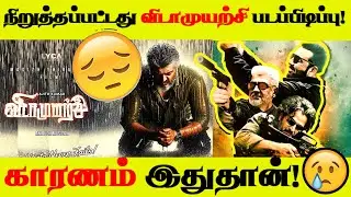 BIG Shocking:#Vidaamuyarchi shooting stopped! திடீரென நிறுத்தப்பட்ட விடாம முயற்சி படப்பிடிப்பு!#AK62