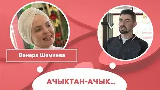 Ачыктан-ачык | Венера Шәмиева