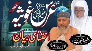 Part : 21 Salana Uras E Goshia | Walia Abad Shreef 2024آخری نشستِ آختتامی بیان علامہ سید اسدﷲ اسد