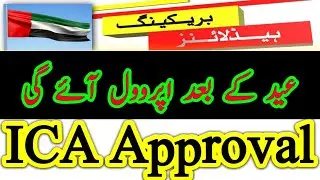 UAE VISA UPDATE || ICA Smart Service Approval || GDRFA Application Approval || UAE NEW UPDATE TODAY.