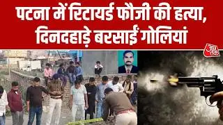 Patna में जमीन विवाद में हत्या, रिटायर्ड फौजी पर दिनदहाड़े बरसाईं गोलियां | Top News | Aaj Tak