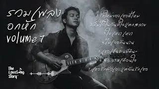 รวมเพลงอกหัก 2025 Volume 7 : The Love Song Story