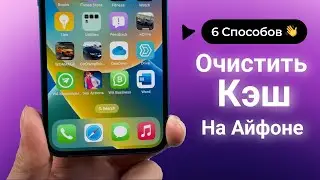 Как очистить КЭШ iPhone на iOS 15? 6 Способов