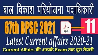 67th BPSC 2021 | Bihar CDPO 2021 | Current Affairs for BPSC and CDPO set 11 करंट अफेयर्स 2021