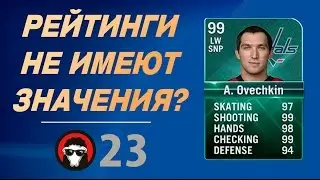 NHL16 | РЕЙТИНГИ НЕ ИМЕЮТ ЗНАЧЕНИЯ? | #23 - Серия ДИКИЕ ОВЦЫ