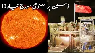 China&rsquo;s Artificial Sun: The Secret Energy That Could Change the World Forever ☀️