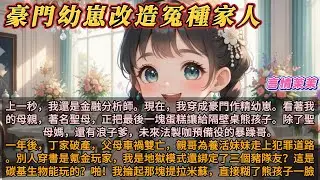 《豪門幼崽改造冤種家人》上一秒，我還是金融分析師。現在，我穿成豪門作精幼崽。看著我的母親，著名聖母，正把最後一塊蛋糕讓給隔壁桌的熊孩子。除了這個聖母媽，還有個浪子爹，未來法製咖預備役的暴躁哥。