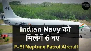 Indian Navy को मिलेंगे 6 नए P-8I Neptune Patrol Aircraft.#dailynewsupdate#defenceupdates#airforce