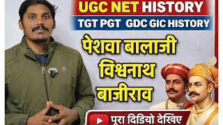 UGC NET HISTORY CLASSES | TGT PGT HISTORY CLASSES | पेशवा बालाजी विश्वनाथ और बाजीराव |