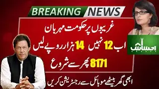 Ehsaas 8171 new update 2022 | Ehsaas Emergency Cash Registration 2022 | Ehsaas Portal 2022