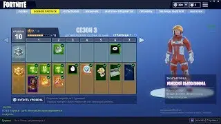 Боевой пропуск 3 сезон.Fortnite ТОП тема
