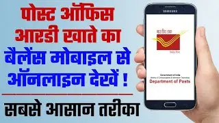 Post office rd account balance check | Rd  balance kaise check kare | balance enquiry india post