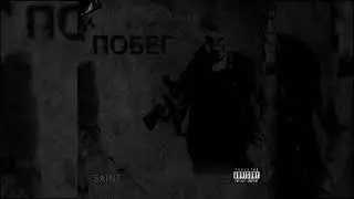 Saint - Побег (World premier, 2021)
