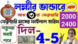 lokkhi bhandar february payment date। লক্ষ্মীর ভাণ্ডারের ফেব্রুয়ারি মাসের টাকার তারিখ। নতুনদের টাকা?