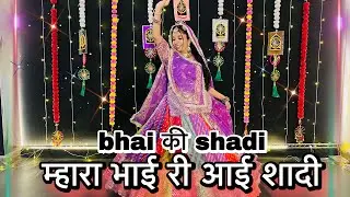 || Bhai ki shadi || म्हारा भाई है बिंदौरी आओ नाच लो सागे || Mhara bhai ri aai shadi || 
