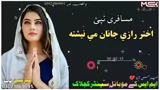 اختررازی جانان می نشتہ